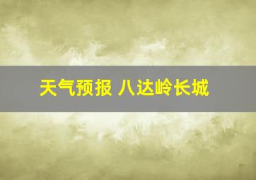 天气预报 八达岭长城